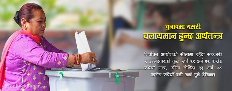 प्रदेश र संघीय संसद निर्वाचनको खर्च सवा खर्ब !