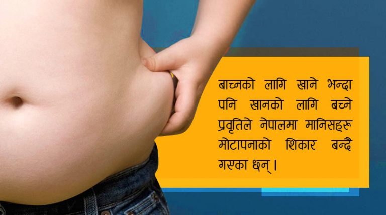 भयावह मोटोपन, किन बढ्दैछ नेपालमा ?