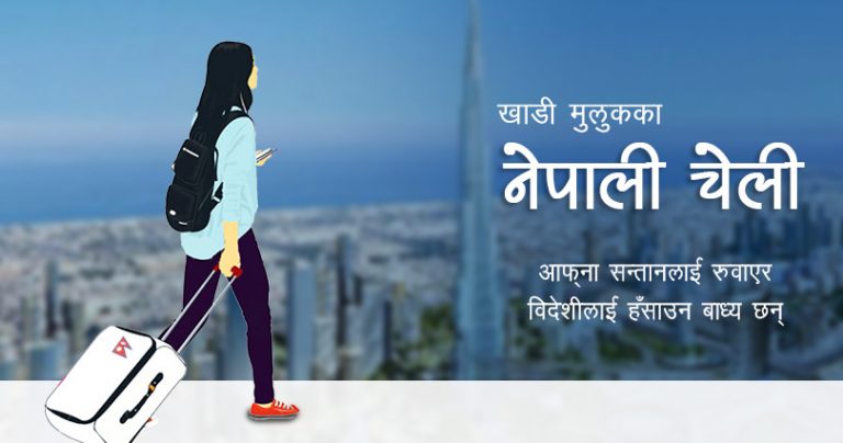 खाडीमा नेपाली चेलीः कसको मन रुँदैन र ?