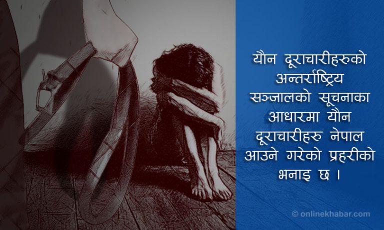 पर्यटक भेषमा अपराधः बाल यौन दूराचारीको फन्दामा नेपाली बालबालिका
