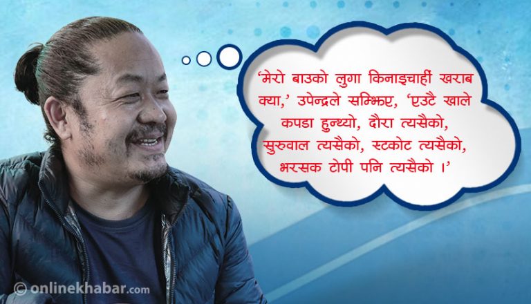 उपेन्द्र सुब्बाः वान्स अपन अ टाइम इन पान्थर