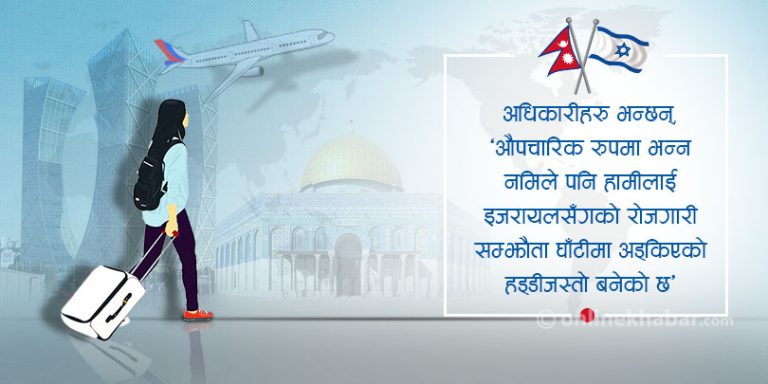 इजरायलसँगको रोजगारी सम्झौता नै त्रुटिपूर्ण, चिठ्ठा प्रथाप्रति असन्तुष्टि