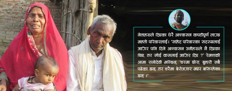 शहीद रमेश महतोको बलिदानीमाथि नेताको घोटाला !