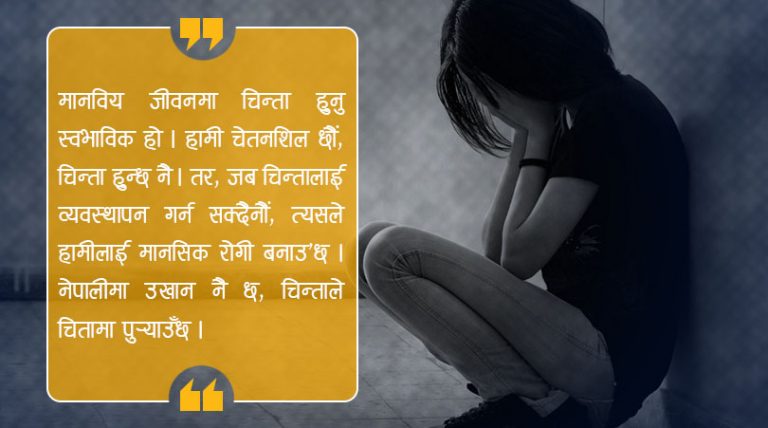 भयावह बन्दैछ मानसिक समस्या : कसरी थाहा पाउने, कसरी बच्ने ?