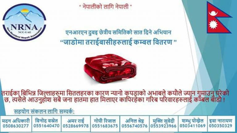 जाडो प्रभावितहरुलाई कम्बल बाँड्दै एनआरएन दुबई