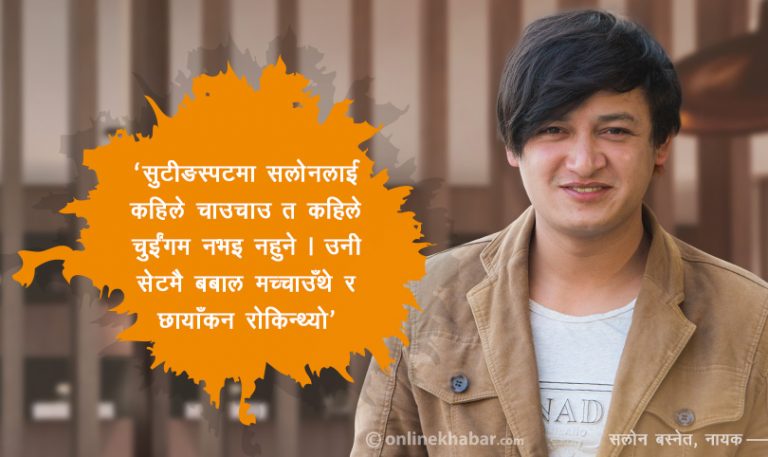 चाउचाउ माग्दै सेटमा बबाल मच्चाउने सलोन यसरी बने हिरो