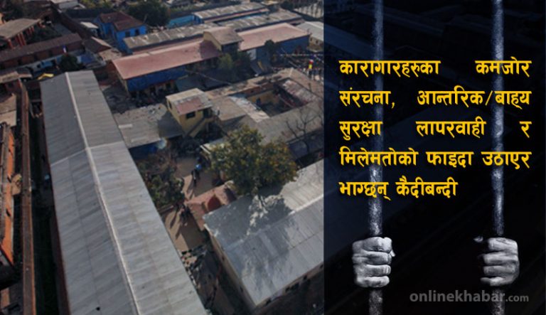 कैदीबन्दी भाग्ने शृंखला बढ्यो, सुरक्षामा गम्भीर लापरबाही