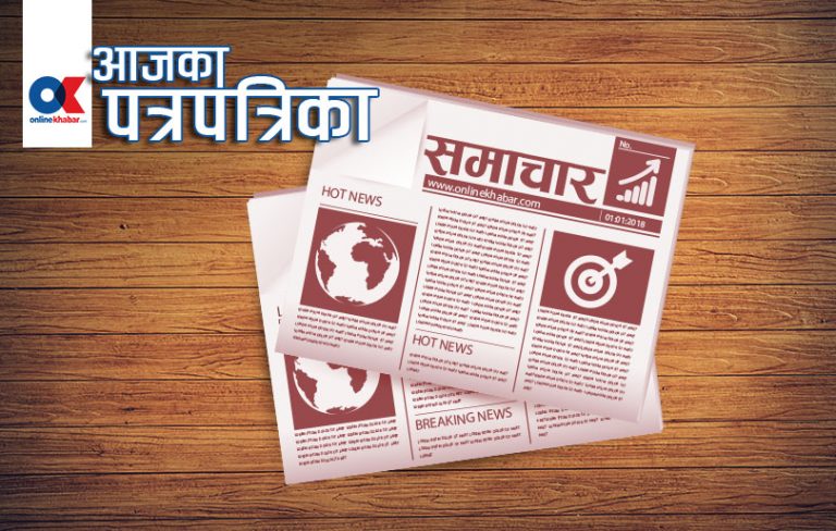 छापामा आज : चीनको ताक्लाकोटमा १५० नेपाली अलपत्र