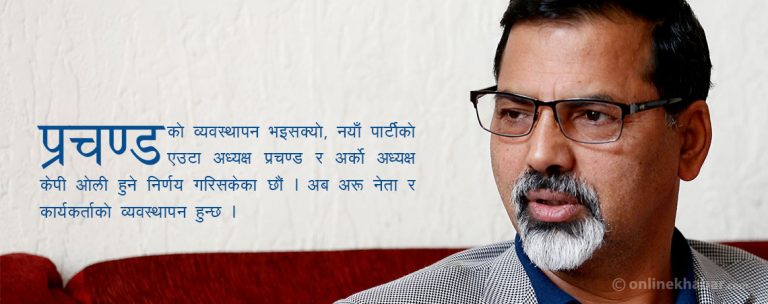 ‘प्रचण्डको व्यवस्थापन भइसक्यो, अब प्रधानमन्त्रीलाई साथ दिनुपर्छ’
