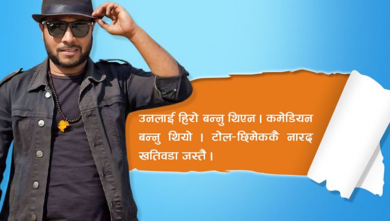 कवड्डीका बिके, कमेडियन बन्ने चक्करमा हिरो