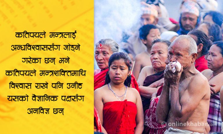 कोही भन्छन् मन्त्रमा शक्ति छ, कोही अन्धविश्वास !