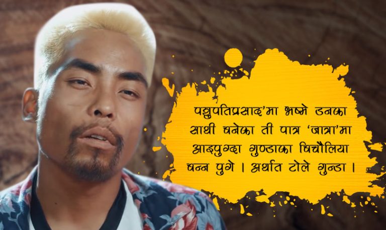 जात्राका गुन्डा, भष्मे डनका रुम पार्टनर