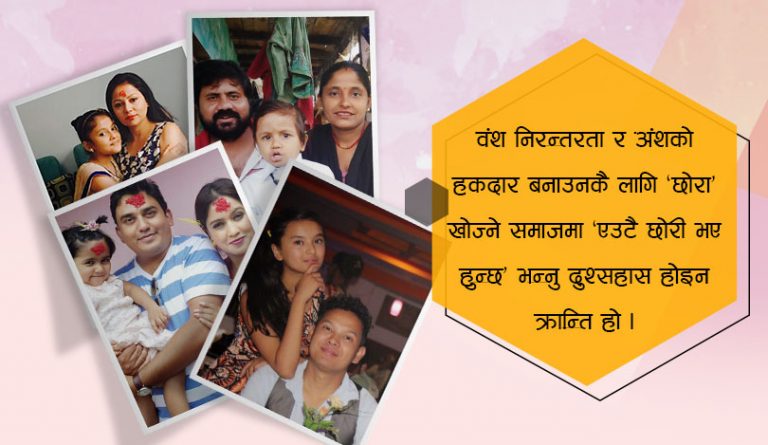 छोरीका आमाबुबाको अनुभवः एउटै छोरी, पुगीसरी !