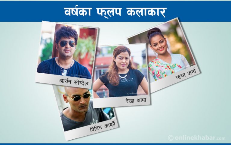 यी हुन् यस वर्षका फ्लप हिरो हिरोइन  : जो बक्स अफिसमा पछारिए
