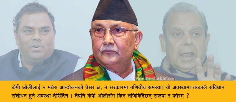 मधेसकेन्द्रित दल केपी ओलीसँग किन नजिकिए ?