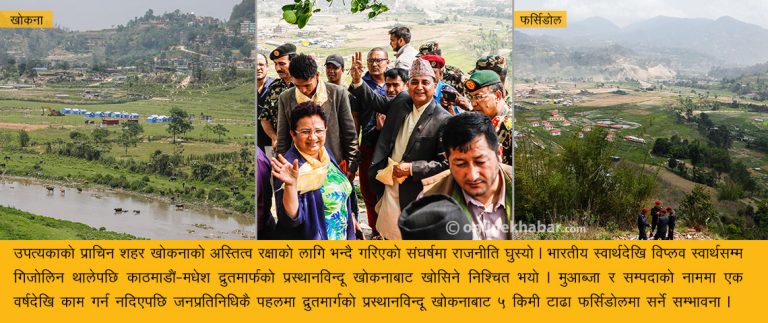 ‘फास्ट ट्र्याक’को प्रस्थान विन्दू खोकनाबाट खोसिँदै, फर्सिडोललाई बनाइने