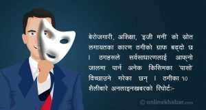 ठगीका १० शैलीः ओहोदाको कमाउ धन्दादेखि रियालिटी शोसम्म