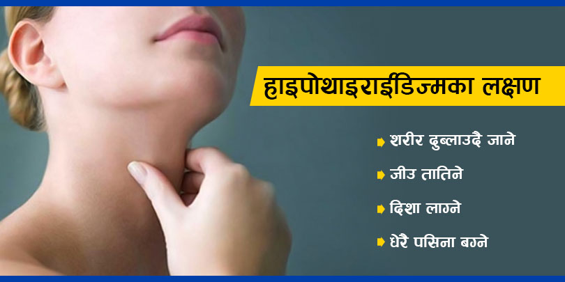 तीन तरिकाः थाइराइड यसरी निको हुन्छ