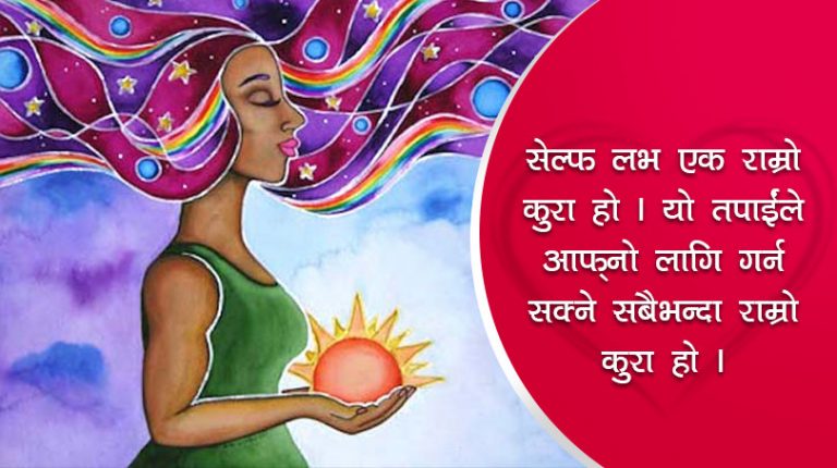 के तपाईं आफुले आफैलाई माया गर्नुहुन्छ ? यसरी जाँच्नुहोस्