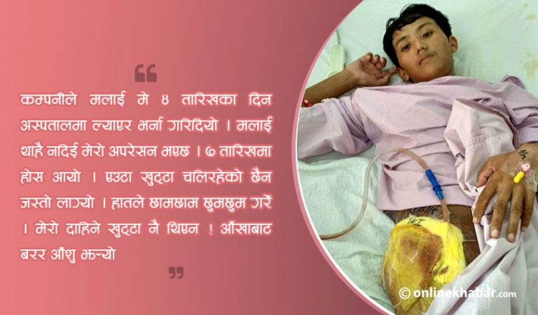 मलेसियामा नेपाली युवकको रोदन : मेरो एउटा खुट्टा खोइ ?