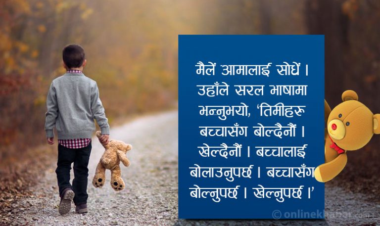 एकल बच्चा हुर्काउँदाको अनुभवः यसरी एक्लो र असमाजिक बन्दैछन् उनीहरु