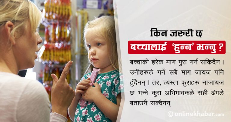 किन जरुरी छ बच्चालाई ‘हुन्न’ भन्नु ?
