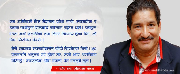 म्याराडोनाले गणेश थापासँग फोटो खिच्न किन मानेनन् ?