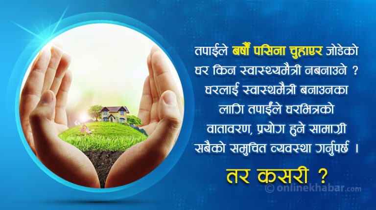 किन र कसरी बनाउने घरलाई हेल्थ फ्रेन्ड्ली ?