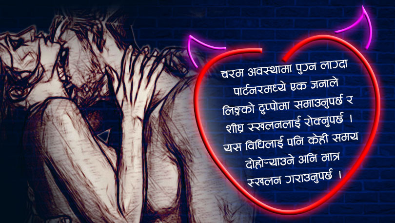 सिघ्र स्खलन हुन्छ, यसरी रोकौं ?