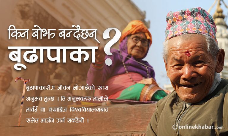 बाह्र छोरा तेह्र नाति, आफ्नो दुःख आफैंमाथि !
