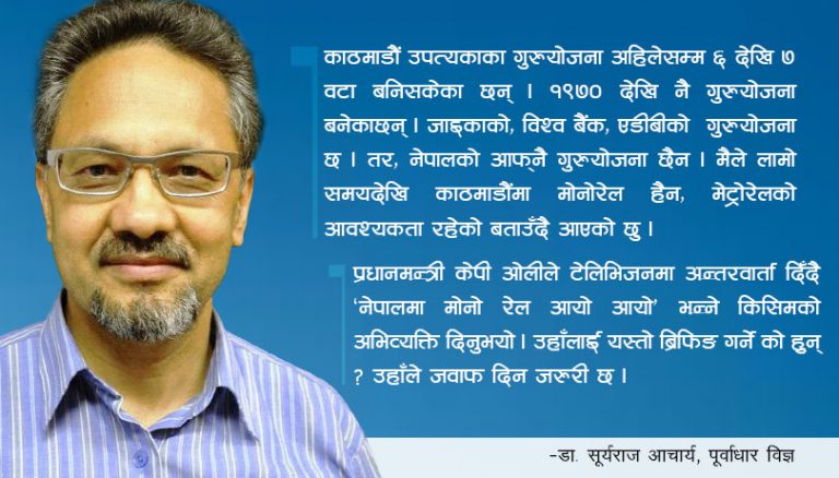 मोनोरेलबारे प्रधानमन्त्रीलाई गलत ब्रिफिङ गर्ने को हुन् ?