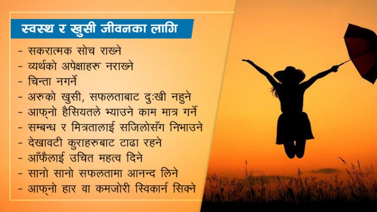 स्वस्थ र खुसी भएर जीवन चाहनुहुन्छ ? अपनाउनुहोस यी २० उपाय