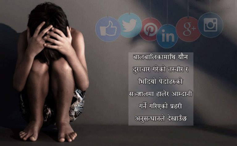 सामाजिक सञ्जालबाट ‘टार्गेट’ रोज्छन् बाल यौन दुराचारी