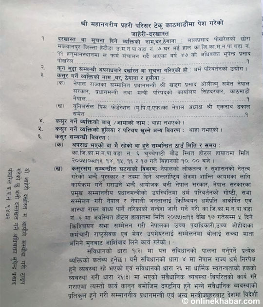 जब काठमाडौं प्रहरीमा प्रधानमन्त्री ओलीविरुद्ध जाहेरी आयो…