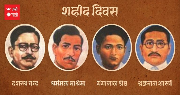 आज शहीद दिवस : शान्तिवाटीकाबाट प्रभातफेरी, लैनचौरमा श्रद्धाञ्जलीसभा