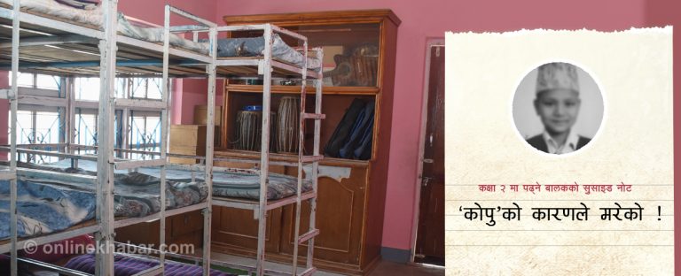 कक्षा २ मा पढ्ने बालकको सुसाइड नोट – कोपुको कारणले मरेको !