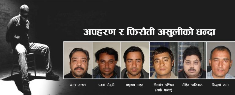 अपहरण र फिरौती : १० वर्षे द्वन्द्वले फैलाएको अपराध