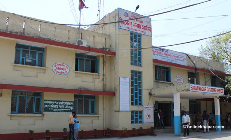 ४३ प्रतिशत घट्यो विराटनगरको भन्सारको राजस्व