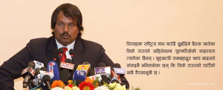 सिके राउतका दुई कार्यभार : युनपीओबाट बाहिरिने, पार्टीको नाम फेर्ने