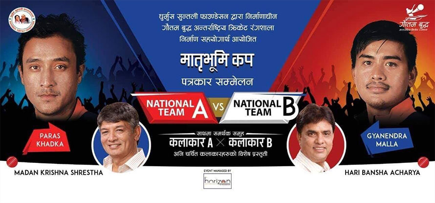 रंगशाला निर्माणमा सहयोग जुटाउन मातृभूमि कप क्रिकेट
