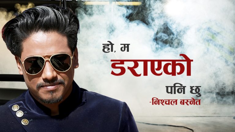 आइटम नृत्य गरेर मेरो करिअरलाई घाटा परेको छैनः निश्चल बस्नेत