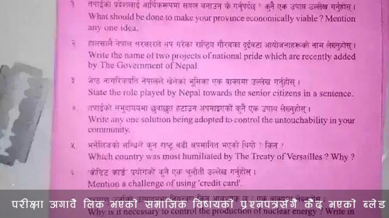 शिलबन्दी गरिएको कपडा ब्लेडले काटेर प्रश्नपत्र चोरी !