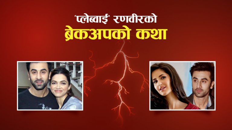 ‘प्ले ब्वाई’ रणवीरको ब्रेकअपको भित्री कथा