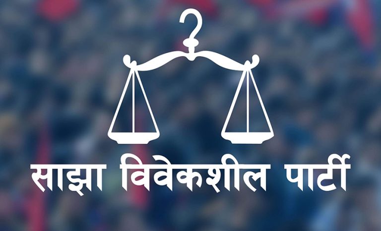 विवेकशील साझाको स्वीकारोक्ति : पार्टीको उतारचढावलाई मतदाताले मन पराएनन्