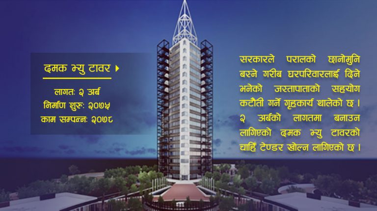 जस्तापातामा गरिबको अनुदान काटिँदै, ओलीको गृहनगरमा २ अर्बको टावर !