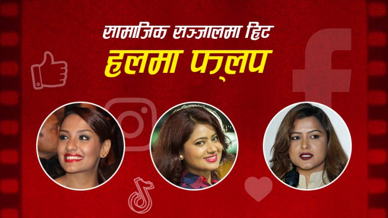 फेसबुकमा सर्वाधिक लाइक कमाएका यी हिरोइनका फिल्म हलमा किन चल्दैनन् ?