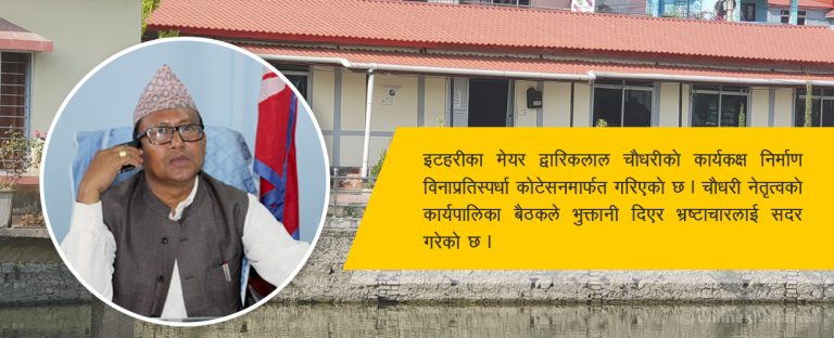 इटहरीको मेयर भवन : रातो छानाको कालो कथा !