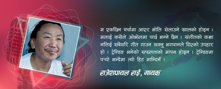 राजेशपायल राई : ट्रेन्डिङमा विश्वास छैन !