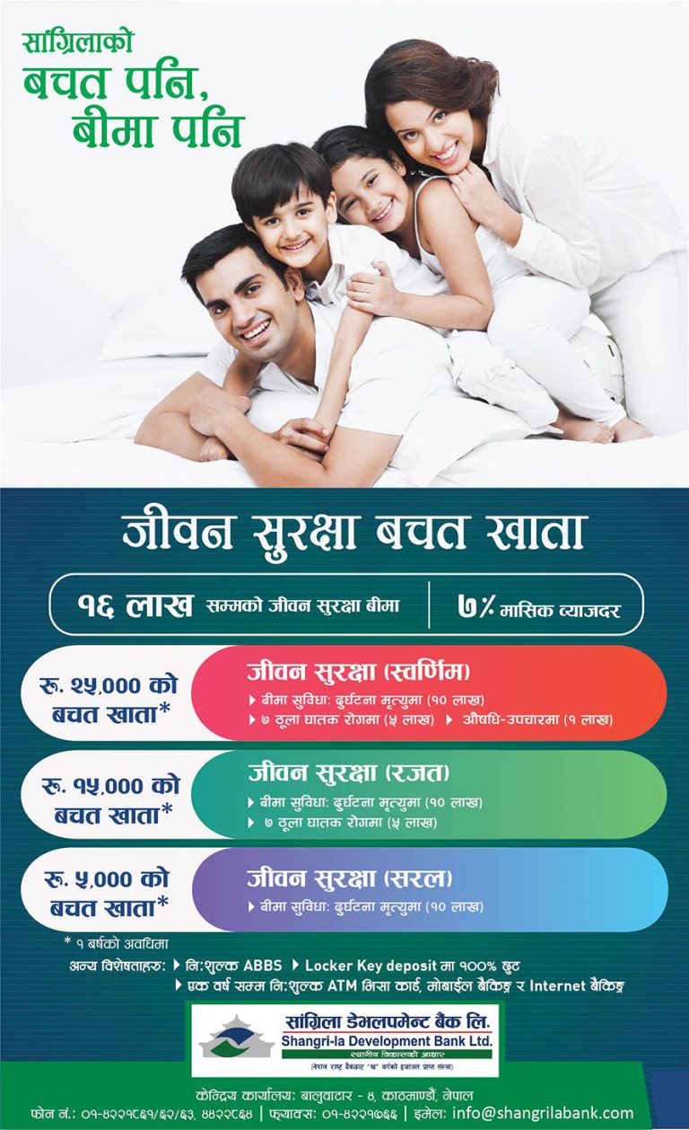 सांगि्रला डेभलपमेन्ट बैंकको ‘बचत पनि विमा पनि’ बचत खाता योजना