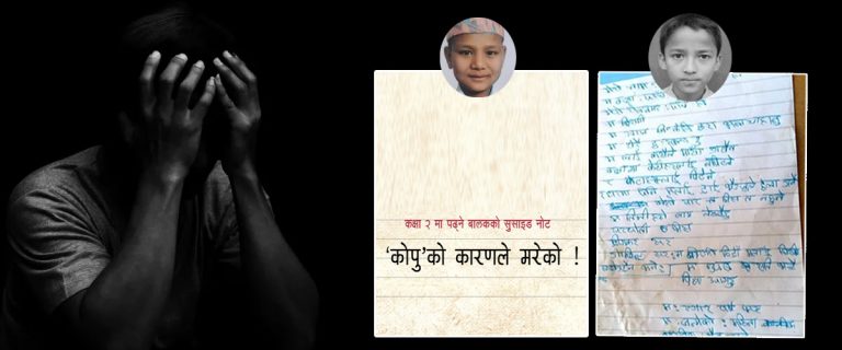 बालबालिकाको सुसाइड नोट : विद्यालय र आफन्तसँग गुनासो